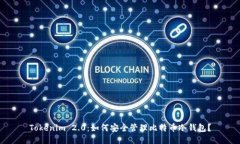 Tokenim 2.0:如何安全管理比特币冷钱包?