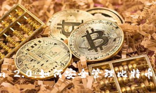 Tokenim 2.0：如何安全管理比特币冷钱包？