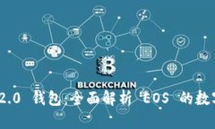 TokenIM 2.0 钱包:全面解析 EOS 的数字资产管理