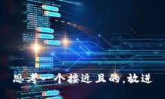 思考一个接近且的,放进