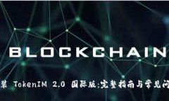 如何安装 TokenIM 2.0 国际版:完整指南与常见问题