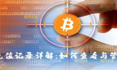 TokenIM 2.0 充值记录详解:如何查看与管理你的充