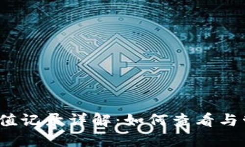 TokenIM 2.0 充值记录详解:如何查看与管理你的充值信息