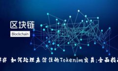 ## 如何处理未信任的Tokenim交易:全面指南
