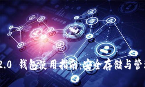 Tokenim 2.0 钱包使用指南:安全存储与管理数字资产