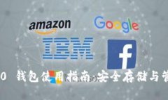 Tokenim 2.0 钱包使用指南:安全存储与管理数字资