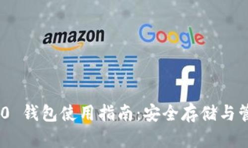 Tokenim 2.0 钱包使用指南:安全存储与管理数字资产