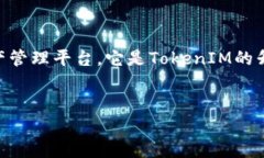 在区块链和加密货币的世界中,TokenIM 2.0是一个关