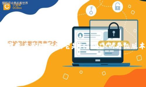 在区块链和加密货币的世界中,TokenIM 2.0是一个关注于安全性和用户体验的数字资产管理平台。它是TokenIM的升级版本,提供了多种功能和服务,旨在为用户提供一个方便、安全的资产管理和交易环境。
###
TokenIM 2.0:新一代数字资产管理平台全解析