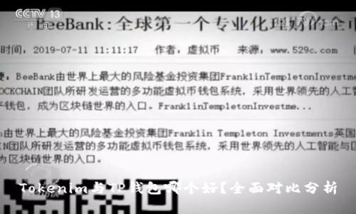 Tokenim与TP钱包哪个好？全面对比分析