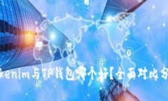 Tokenim与TP钱包哪个好?全面对比分析