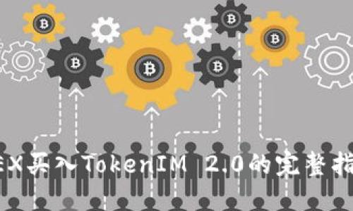 AEX买入TokenIM 2.0的完整指南