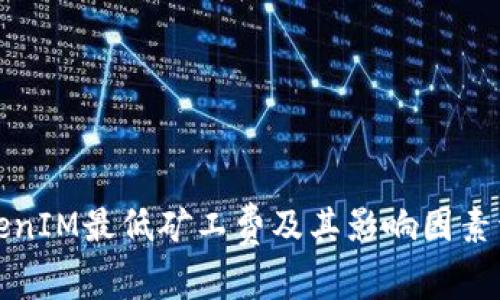 TokenIM最低矿工费及其影响因素详解