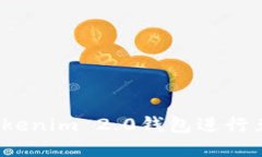 : 如何使用Tokenim 2.0钱包进行兑换?详细指南