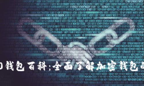 Tokenim 2.0钱包百科:全面了解加密钱包的使用与安全