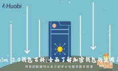 Tokenim 2.0钱包百科:全面了解加密钱包的使用与安