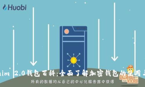 Tokenim 2.0钱包百科:全面了解加密钱包的使用与安全