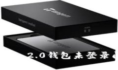 如何解决Tokenim 2.0钱包未登录问题的完整指南