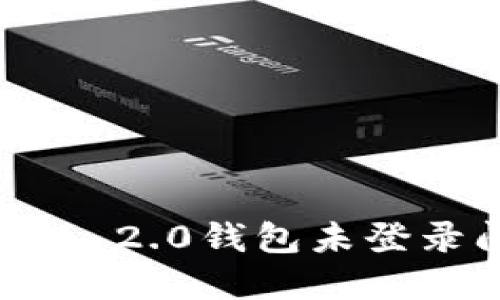 如何解决Tokenim 2.0钱包未登录问题的完整指南
