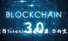 如何获得Tokenim免费糖果:你的完整指南