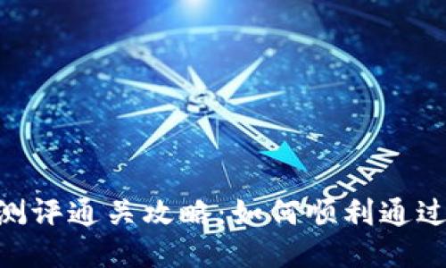 TokenIM风险测评通关攻略:如何顺利通过风险评估测试