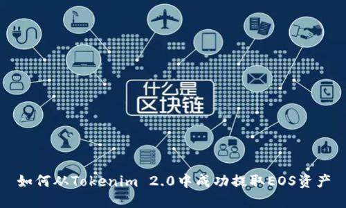 如何从Tokenim 2.0中成功提取EOS资产