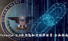 Tokenim 2.0冷钱包如何购买能量:全面指南