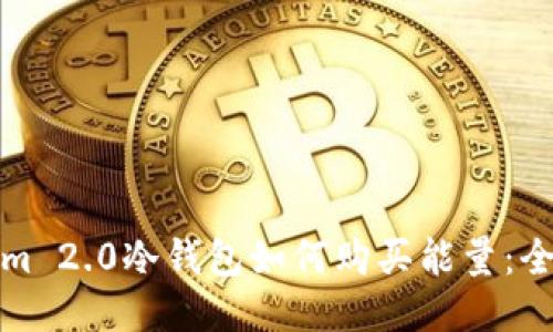 Tokenim 2.0冷钱包如何购买能量:全面指南