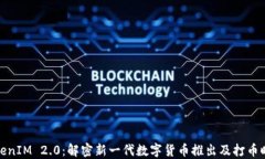 TokenIM 2.0:解密新一代数字货币推出及打币时间