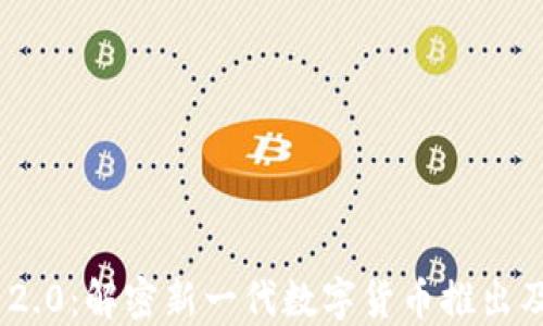 TokenIM 2.0:解密新一代数字货币推出及打币时间