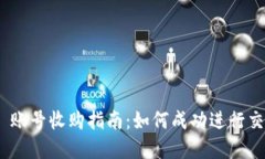 tokenim 2.0 账号收购指南:如何成功进行交易与资