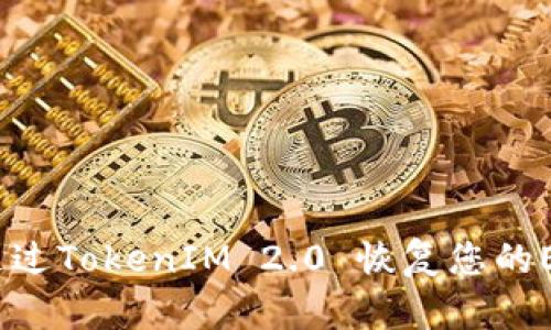 : 如何通过TokenIM 2.0 恢复您的ETH资产?
