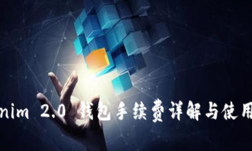 Tokenim 2.0 钱包手续费详解与使用指南