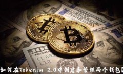 如何在Tokenim 2.0中创建和管理两个钱包?