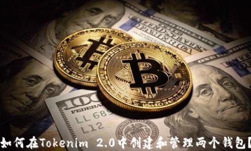 如何在Tokenim 2.0中创建和管理两个钱包?
