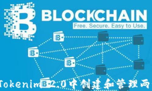 如何在Tokenim 2.0中创建和管理两个钱包?
