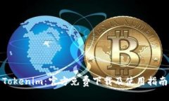 Tokenim:官方免费下载及使用指南