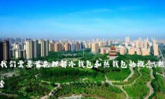 在讨论“tokenim2.0算冷钱包吗”之前,我们需要首