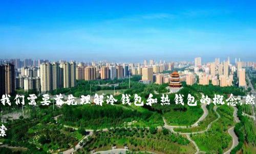 在讨论“tokenim2.0算冷钱包吗”之前,我们需要首先理解冷钱包和热钱包的概念,然后再结合tokenim2.0的特性进行分析。
### tokenim2.0与冷钱包的关系探索