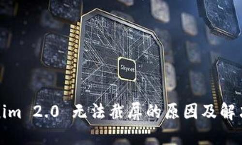 Tokenim 2.0 无法截屏的原因及解决方法
