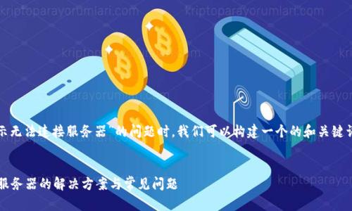 在处理“tokenim2.0显示无法连接服务器”的问题时,我们可以构建一个的和关键词,并组织一个内容大纲。
###
Tokenim 2.0无法连接服务器的解决方案与常见问题