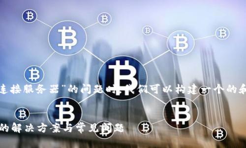 在处理“tokenim2.0显示无法连接服务器”的问题时,我们可以构建一个的和关键词,并组织一个内容大纲。
###
Tokenim 2.0无法连接服务器的解决方案与常见问题