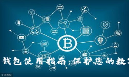 Tokenim冷钱包使用指南:保护您的数字资产安全