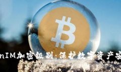 深入解析TokenIM加密级别:保护数字资产安全的最
