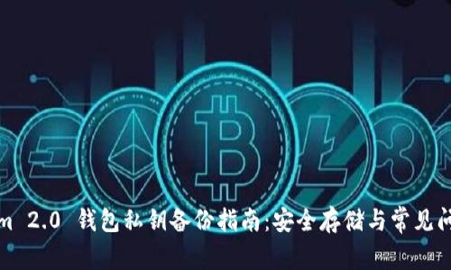 Tokenim 2.0 钱包私钥备份指南:安全存储与常见问题解答