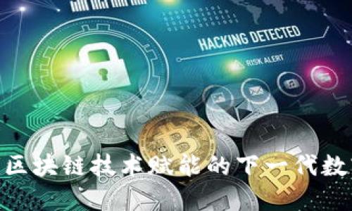 Tokenim 2.0: 区块链技术赋能的下一代数字资产管理平台