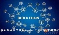 如何在大陆地区下载Tokenim 2.0钱包:苹果用户指南