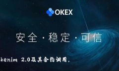 baiotiTokenim 2.0币合约调用详解:一切你需要知道的