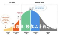 Tokenim官网使用教程:轻松上手数字货币交易平台