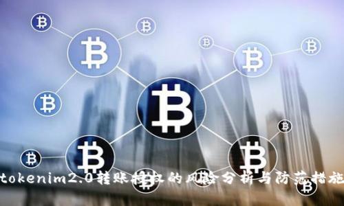 tokenim2.0转账授权的风险分析与防范措施